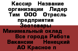 Кассир › Название организации ­ Лидер Тим, ООО › Отрасль предприятия ­ Зоотовары › Минимальный оклад ­ 12 000 - Все города Работа » Вакансии   . Ненецкий АО,Красное п.